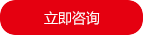 立即質(zhì)詢